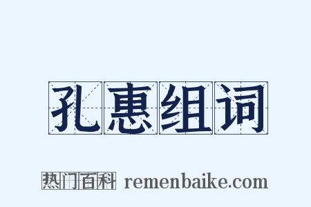 孔惠组词是什么意思的图片